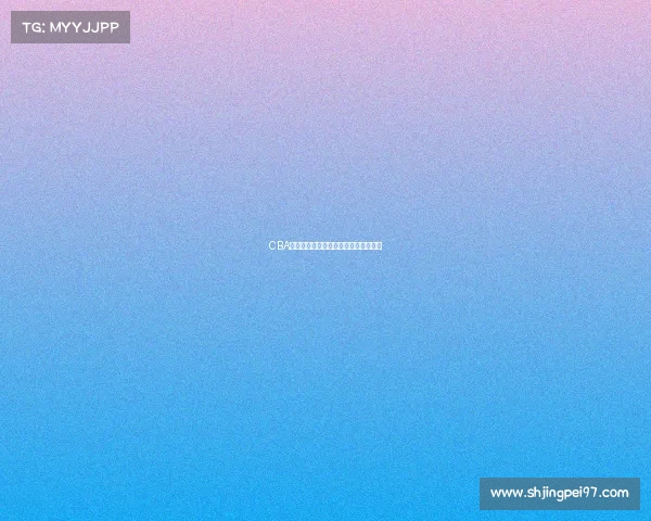 CBA球员投篮分布分析与进攻模式演变研究 CBA球员投篮分布分析与进攻模式演变研究