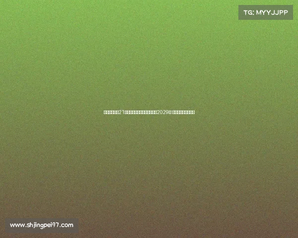 都灵俱乐部与21岁立陶宛国脚吉内蒂斯续约至2029年 合同期限延长至八年